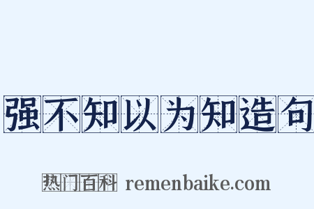 强不知以为知造句是什么意思的图片